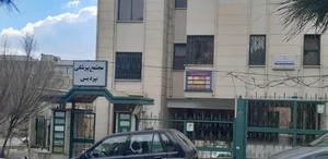 ساختمان پزشکان پردیس