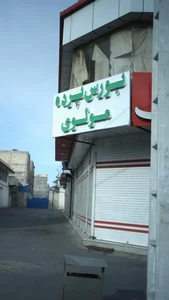 بورس پرده مولوی