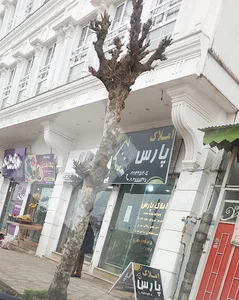مشاور املاک پارس