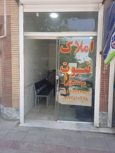 مشاور املاک نبوت_عبدالمالکی