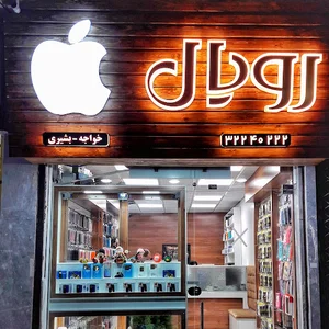 موبایل رویال