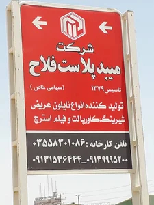 میبد پلاست فلاح