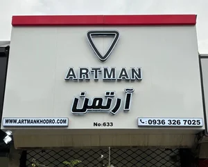 آرتمن خودرو 3