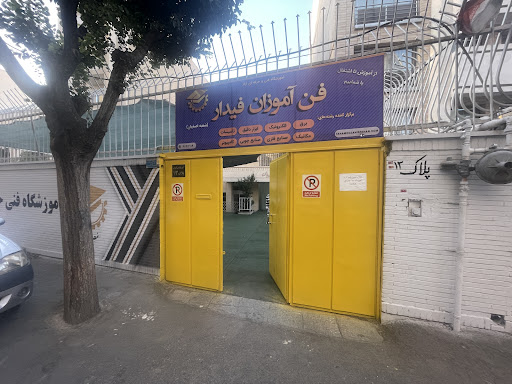 آموزشگاه فن آموزان اصفهان