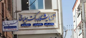 ازمایشگاه دکتر ندا سلیمانی 2