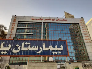 بیمارستان یاس