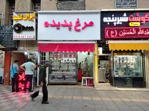 فروشگاه مرغ پدیده 2