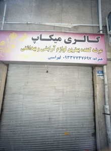 گالری میکاپ 2
