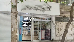 خانه پوست و مو