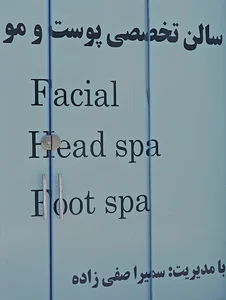 سالن تخصصی پوست و مو اکسیر