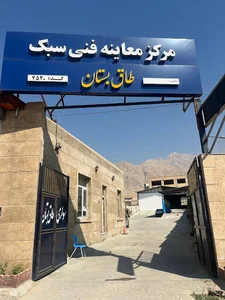 مرکز معاینه فنی طاقبستان