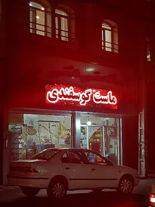 لبنیات سنتی دشتی