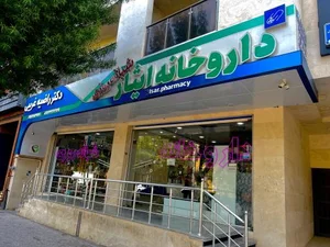 داروخانه ایثار (دکتر غریبی)