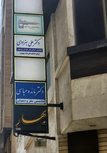 دندانپزشکی کودکان در اصفهان | دکتر علی بهزادی 2
