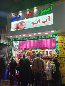 بستنی و آبمیوه اکبر مشتی 2