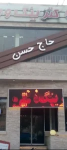 رستوران حاج حسن 4