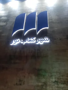 شهر کتاب نور 2