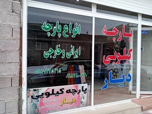 پارچه کیلویی دیار