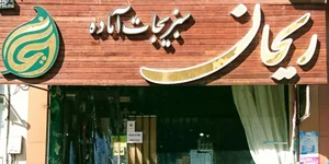سبزیجات ریحان
