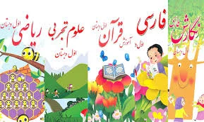 پایه اول ابتدایی چند کتاب دارد؟ معرفی 5 کتاب اصلی کلاس اول