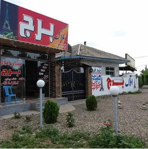 املاک برج
