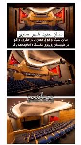 سالن جدید ساری, تالار مرکزی , آدرس : ساری - طبرستان - روبروی دانشگاه امام  محمد باقر, ., @mazandaran_concert, @mazandaran_concert
