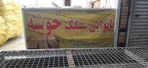 نان سنگک خوشه