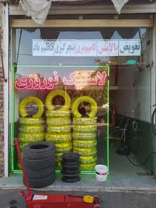 لاستیک فروشی اسماعیل نوروزی 2