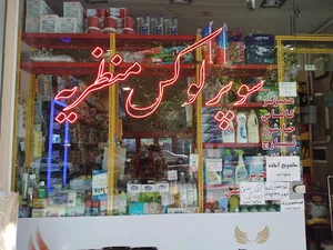 سوپر مارکت لوکس منظریه