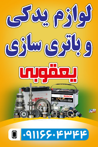 باتری سازی یعقوبی