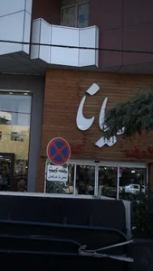 رادیولوژی و سونوگرافی دکتر امیر فتاح 3
