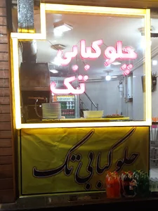 کبابی تک