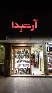 فروشگاه کیف و کفش آرشیدا 2