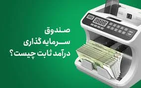 صندوق درآمد ثابت (Fixed Income) چیست؟ مزایا و معایب - آموزین