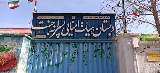 دبستان پسرانه جنت