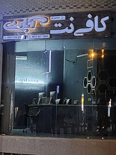 کافی نت آبان