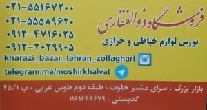 خرازی ذوالفقاری