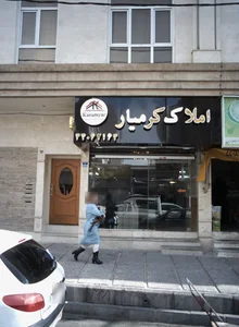 املاک کرمیار