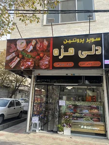 deli maze سوپر پروتئین دلی مزه