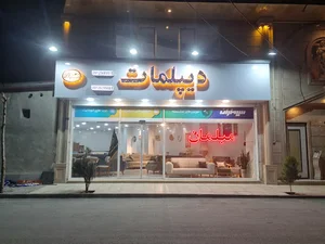 مبلمان دیپلمات