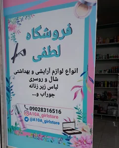 فروشگاه ارایشی بهداشتی و پوشاک لطفی