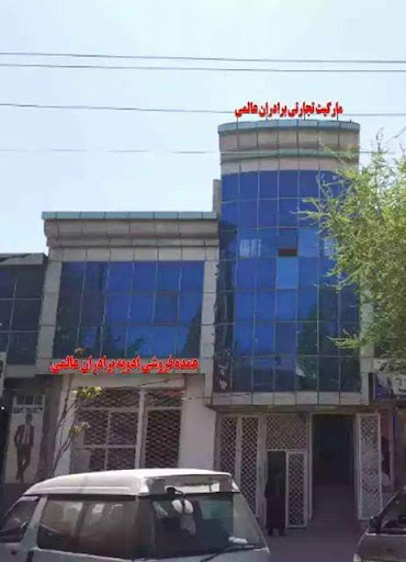 مارکیت تجارتی برادران عالمی (Alemi Brothers Business Center)