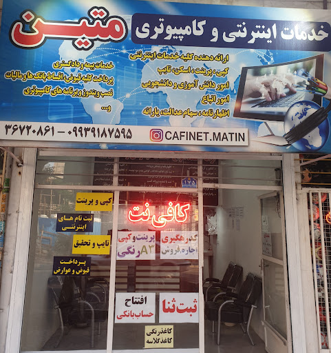 کافی نت متین