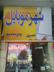 شهر موبایل