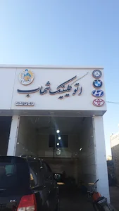 Auto Service Shahab
