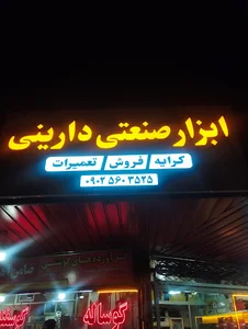 ابزار صنعتی دارینی