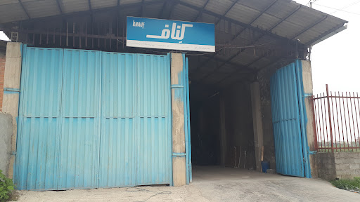 انبار کناف ایران (کی پلاس)