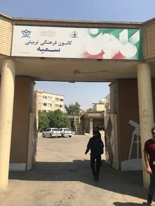 کانون فرهنگی تربیتی سمیه و رصدخانه دکتر ریاضی و پیش دبستانی کوثر نبی(س)