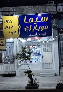 سیما موبایل