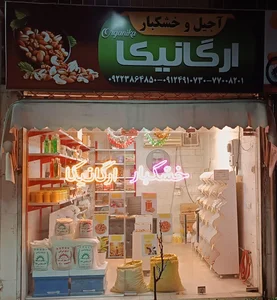 آجیل خشکبار علی